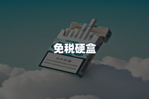 出口香烟